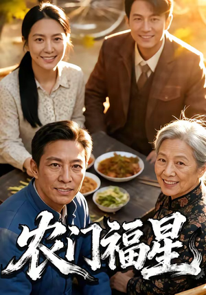 农门福星（81集）短剧精彩片段