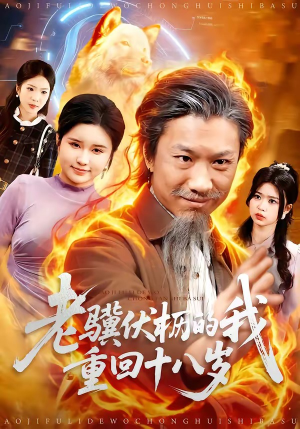 老骥伏枥的我重回十八岁（80集）红果短剧看全集