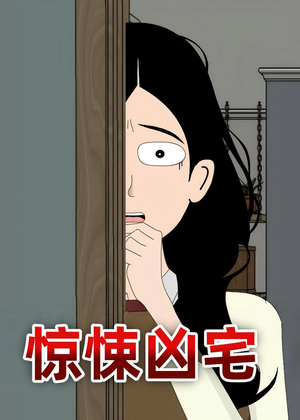 惊悚凶宅（70集）精彩短剧后续