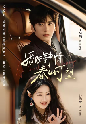 婚既钟情，春山可望＆热恋，从新婚开始（91集）最火爆短剧