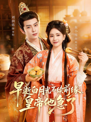 早逝白月光不续前缘，皇帝他急了（68集）追短剧看全集