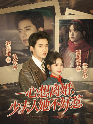 一心想离婚，少夫人她不好惹（66集）全网独播免费看