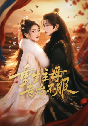 重生主母，专治不服（61集）免费观看完整版