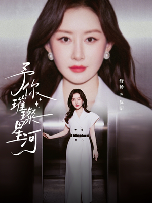 予你璀璨星河（63集）全集一次看完