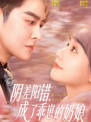 阴差阳错，成了乖崽的奶娘（69集）短剧解说热门