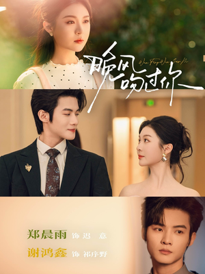晚风吻过你（80集）上热门短剧