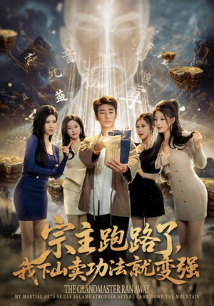 宗主跑路了，我下山卖功法就变强（80集）短剧介绍