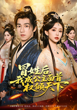 冒姓后，我成公主面首权倾天下（68集）每日分享短剧