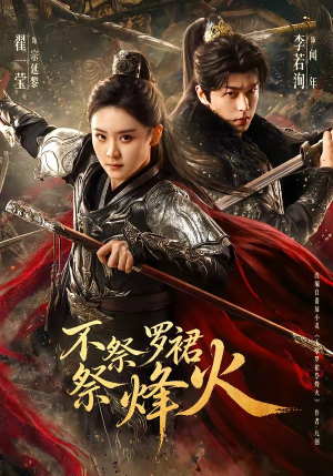 不祭罗裙祭烽火（70集）一起追短剧