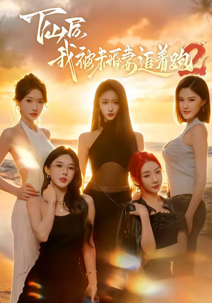 下山后我被未婚妻追着跑2（73集）全集在线看