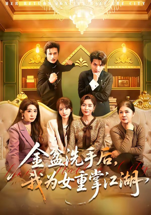 金盆洗手后，我为女重掌江湖（80集）演员表