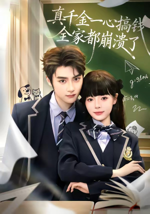 真千金一心搞钱，全家都崩溃了（65集）全集一网打尽