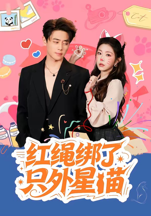 红绳绑了只外星喵（59集）第三季