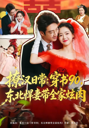 撩汉日常穿书90东北悍妻带全家炫肉（64集）爆款短剧一起追