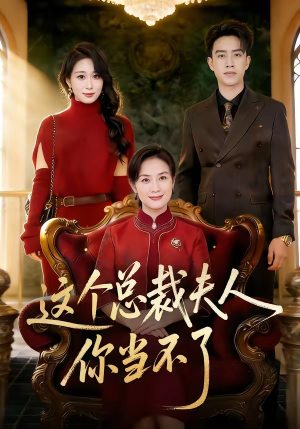这个总裁夫人，你当不了（52集）短剧全集大结局