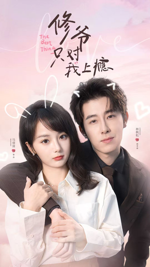 修爷只对我上瘾（62集）一口气追完全集