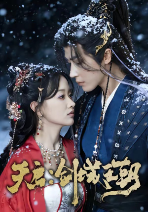 天启：剑域王朝（75集）这部短剧我爱了