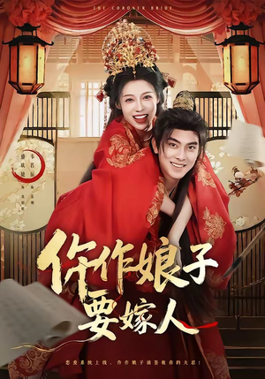 仵作娘子要嫁人（62集）超甜短剧分享