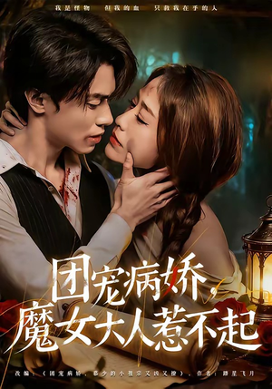 团宠病娇，魔女大人惹不起（80集）短剧热播中