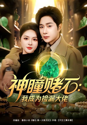 神瞳赌石：我成为捡漏大佬（83集）温柔追捕短剧