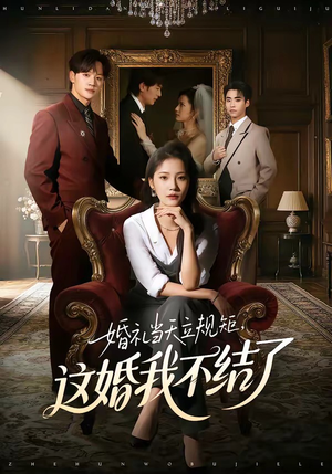 婚礼当天立规矩，这婚我不结了（72集）在哪个平台看