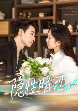 隐性暗恋（100集）全剧看到大结局