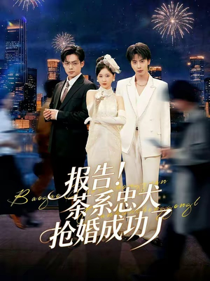 报告！茶系忠犬抢婚成功了（83集）火热短剧抢先看