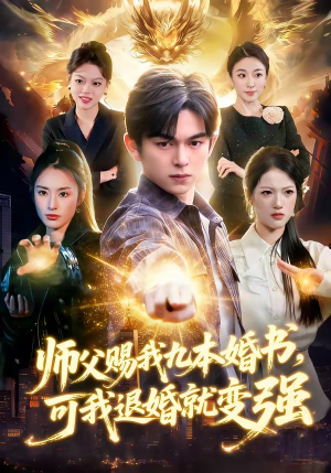 师父赐我九本婚书，可我退婚就变强（113集）真的太好看了