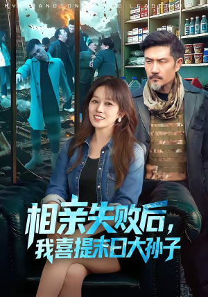 相亲失败后，我喜提末日大孙子（100集）高质量短剧推荐