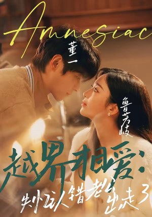 越界相爱：失忆认错老公出走了（57集）热播古装短剧