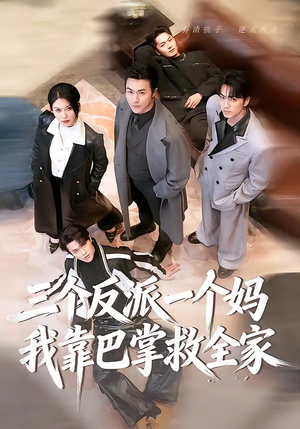 三个反派一个妈，我靠巴掌救全家（64集）去哪里看