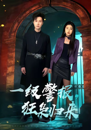 一级警报，狂枭归来（70集）不用花钱看全剧