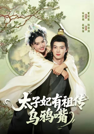 太子妃有祖传乌鸦嘴（73集）在哪里可以全集