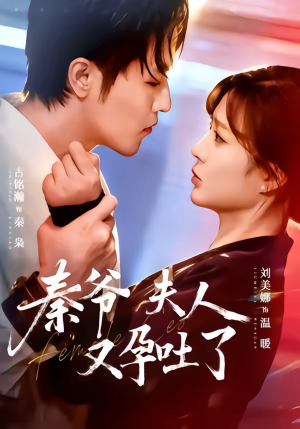 秦爷夫人又孕吐了（77集）短剧爆款推荐