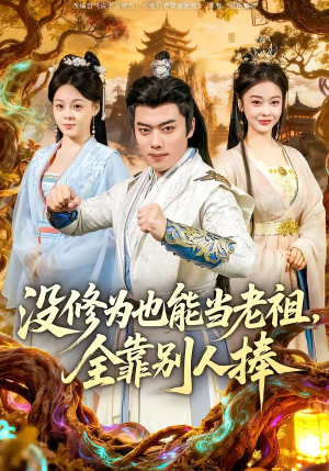 没修为也能当老祖，全靠别人捧（60集）热播短剧来袭