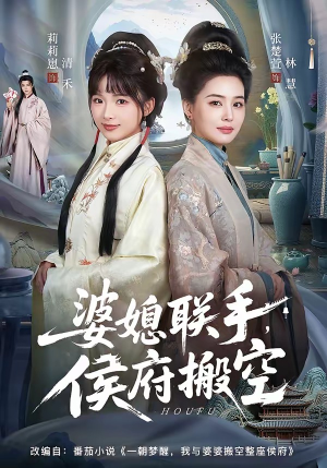 婆媳联手，侯府搬空（60集）分享好看的短剧