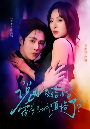 说好假结婚霍总怎么动真格了（79集）迅雷网盘观看