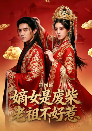 嫡女是废柴老祖不好惹第四部（30集）短剧推荐分享