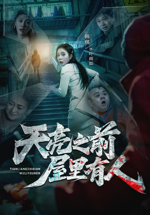 天亮之前屋里有人（59集）番茄短剧看全集