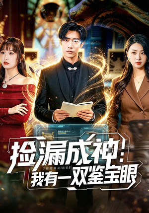 捡漏成神：我有一双鉴宝眼（80集）短剧全集抢先看