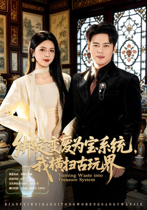 绑定变废为宝系统，我横扫古玩界（80集）古代短剧推荐