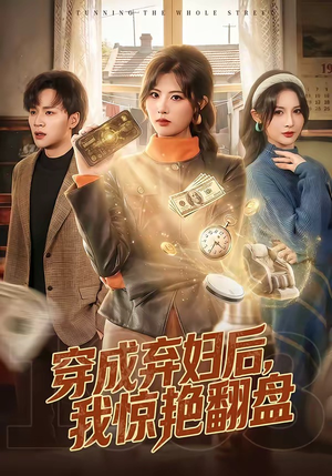 穿成弃妇后，我惊艳翻盘（67集）在哪看