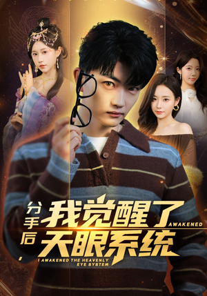 分手后，我觉醒了天眼系统（75集）红果免费短剧