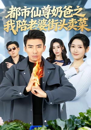 都市仙尊奶爸之我陪老婆街头卖菜（70集）热门短剧免费看