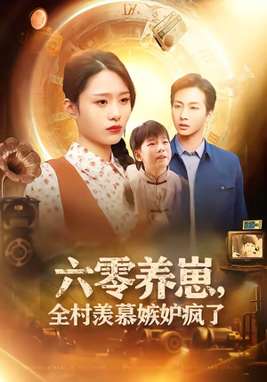 六零养崽，全村羡慕嫉妒疯了（53集）热门短剧免费看