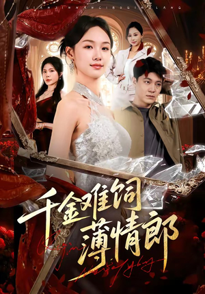 千金难饲薄情郎（60集）热门短剧排行榜