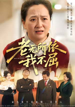 老无所依我不屈（60集）战神短剧推荐