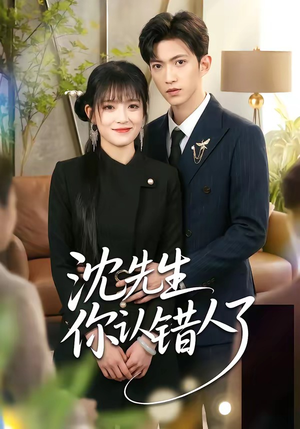 沈先生你认错人了（51集）热门短剧在线看