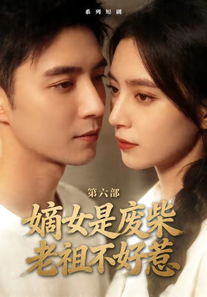 嫡女是废柴老祖不好惹第六部（18集）精彩片段