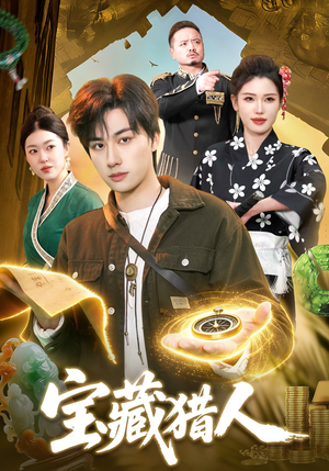 宝藏猎人（107集）大结局一气呵成